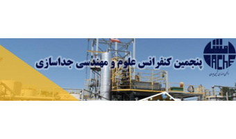 پنجمین کنفرانس علوم و مهندسی جداسازی
