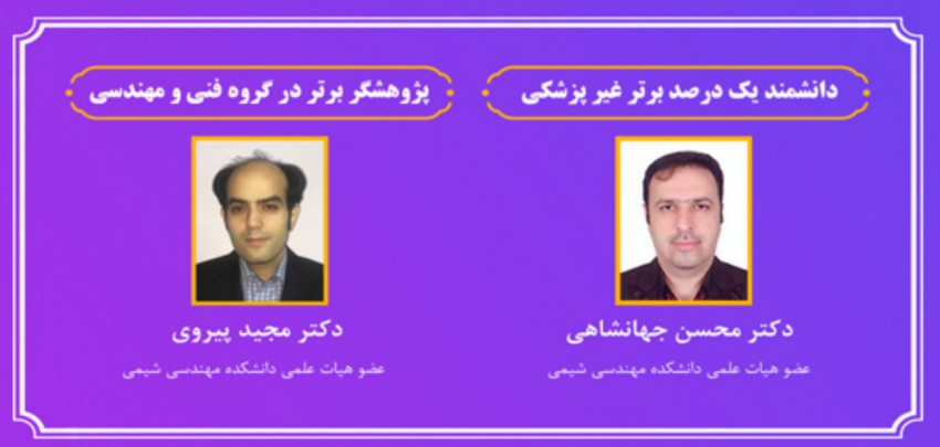 انتخاب دو عضو هیات علمی دانشکده مهندسی شیمی به عنوان پژوهشگر برتر استان مازندران